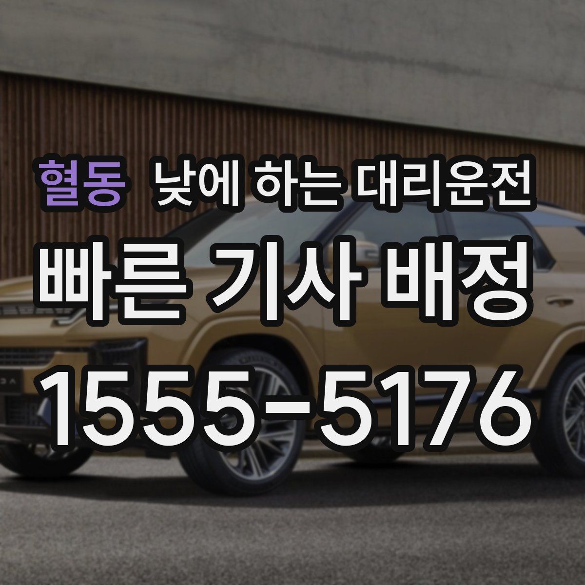 혈동 낮에 하는 대리운전