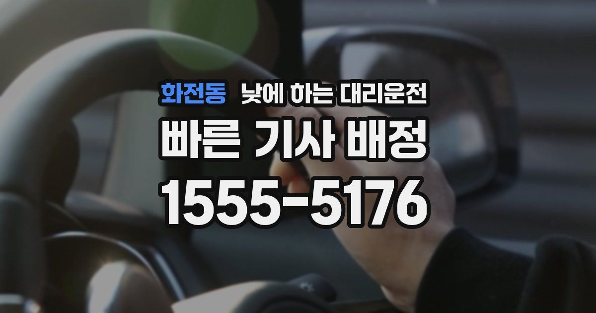 화전동 낮에 하는 대리운전