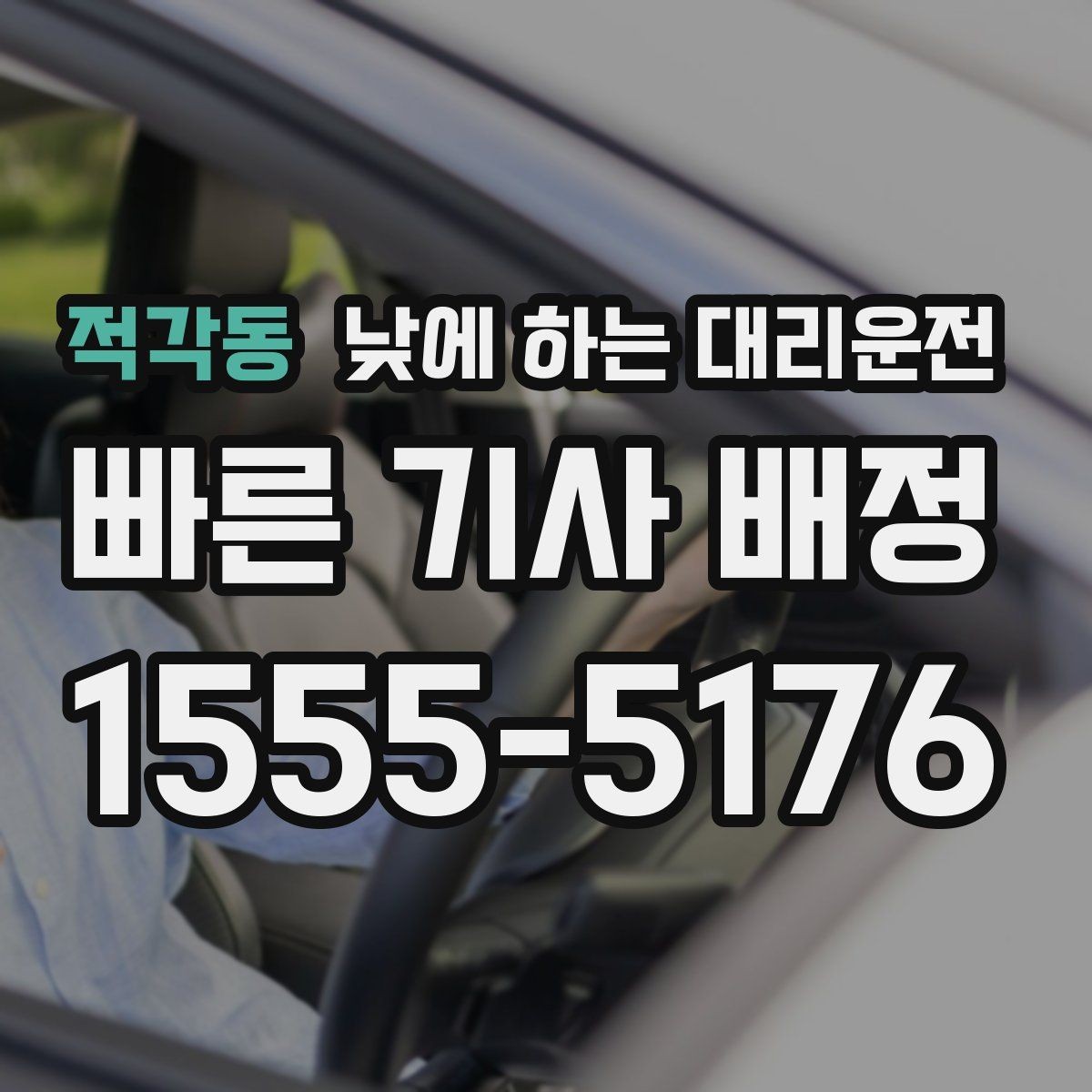 적각동 낮에 하는 대리운전 웨딩 상견례 이동도 낮에 편하게