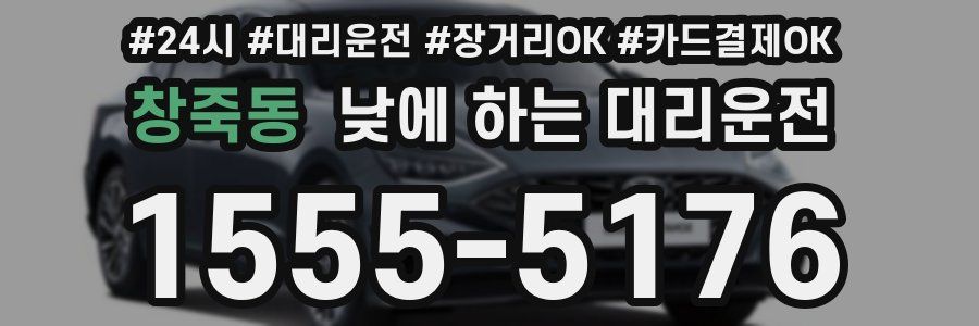창죽동 낮에 하는 대리운전