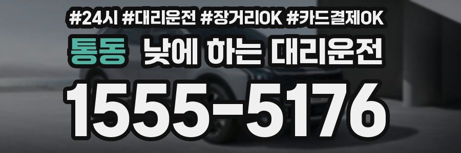 통동 낮에 하는 대리운전