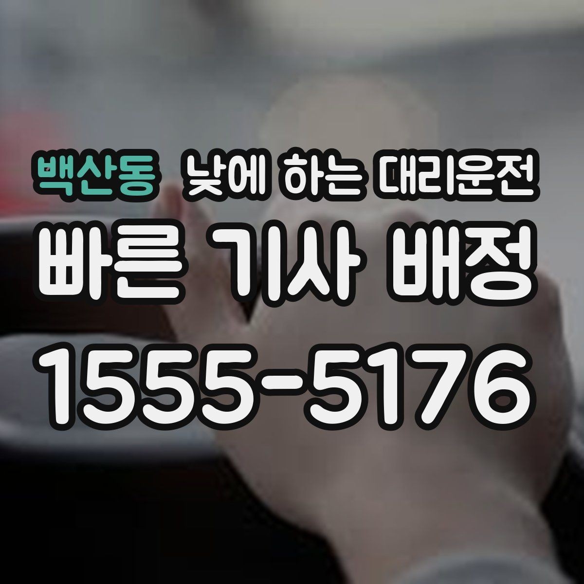 백산동 낮에 하는 대리운전 카드 현금 결제 전에 확인할 점