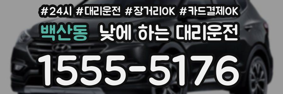 백산동 낮에 하는 대리운전