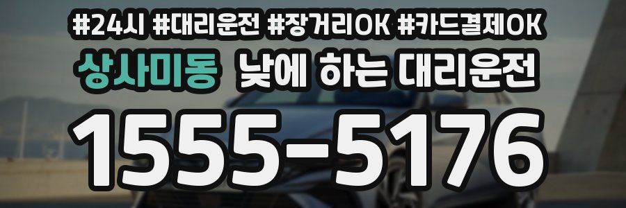 상사미동 낮에 하는 대리운전