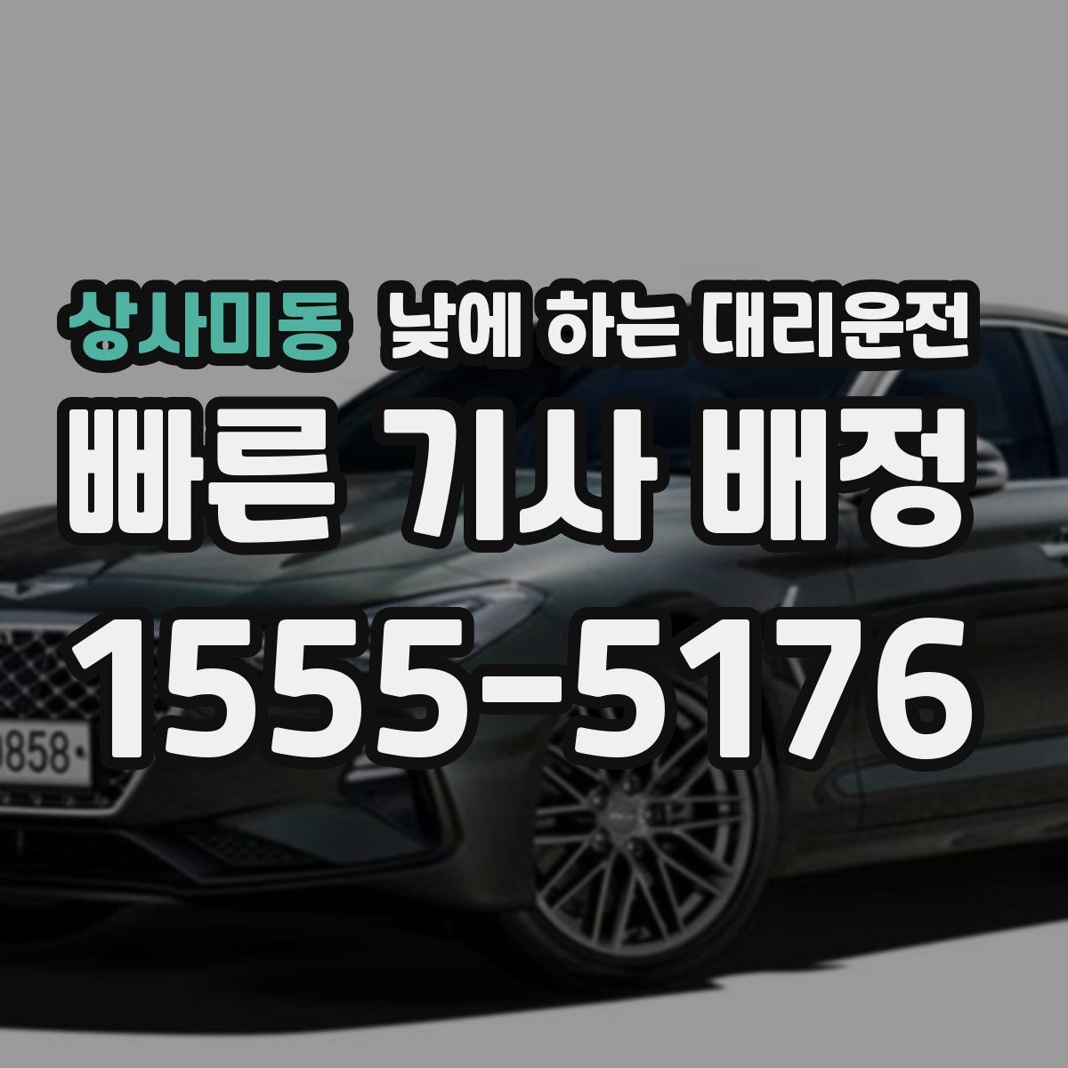 상사미동 낮에 하는 대리운전