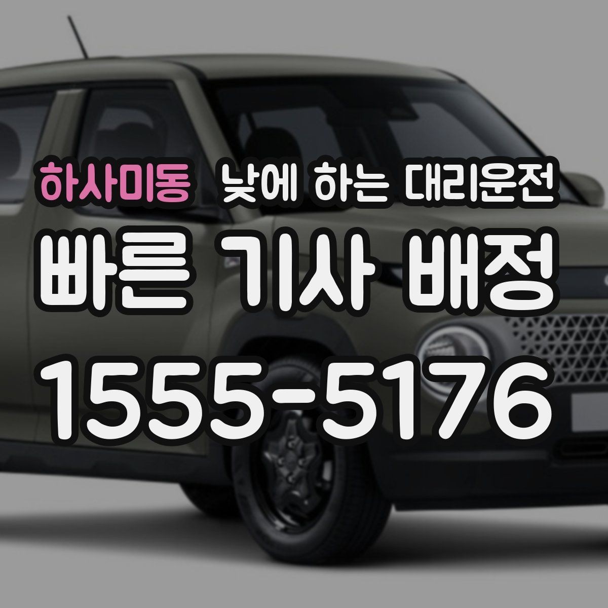 하사미동 낮에 하는 대리운전 어르신 병원 진료일 이동을 편하게