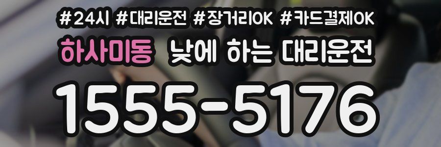 하사미동 낮에 하는 대리운전