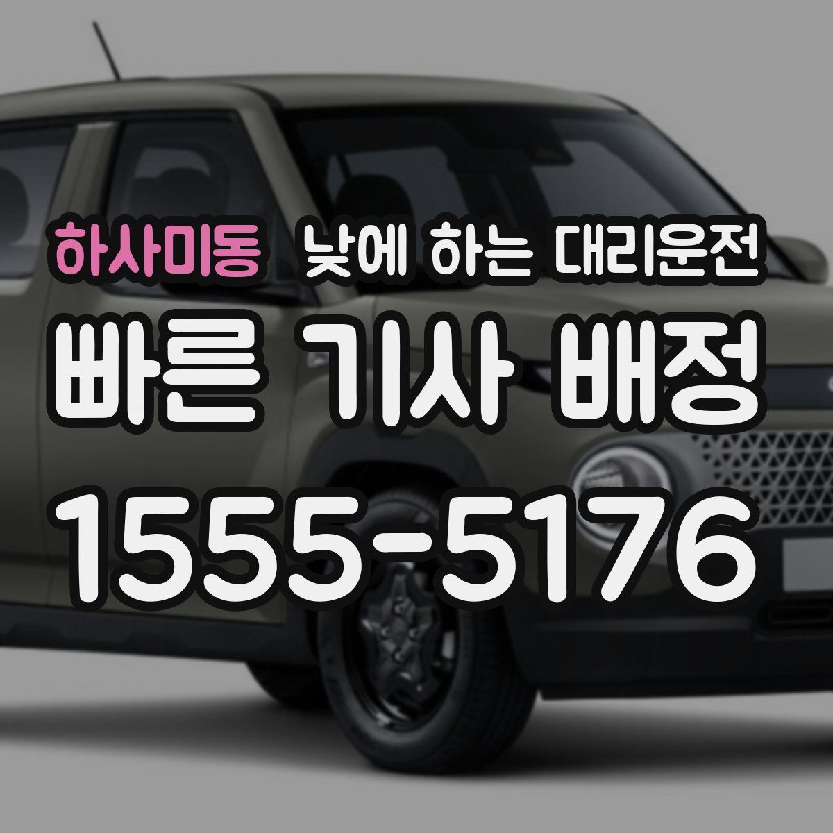 하사미동 낮에 하는 대리운전