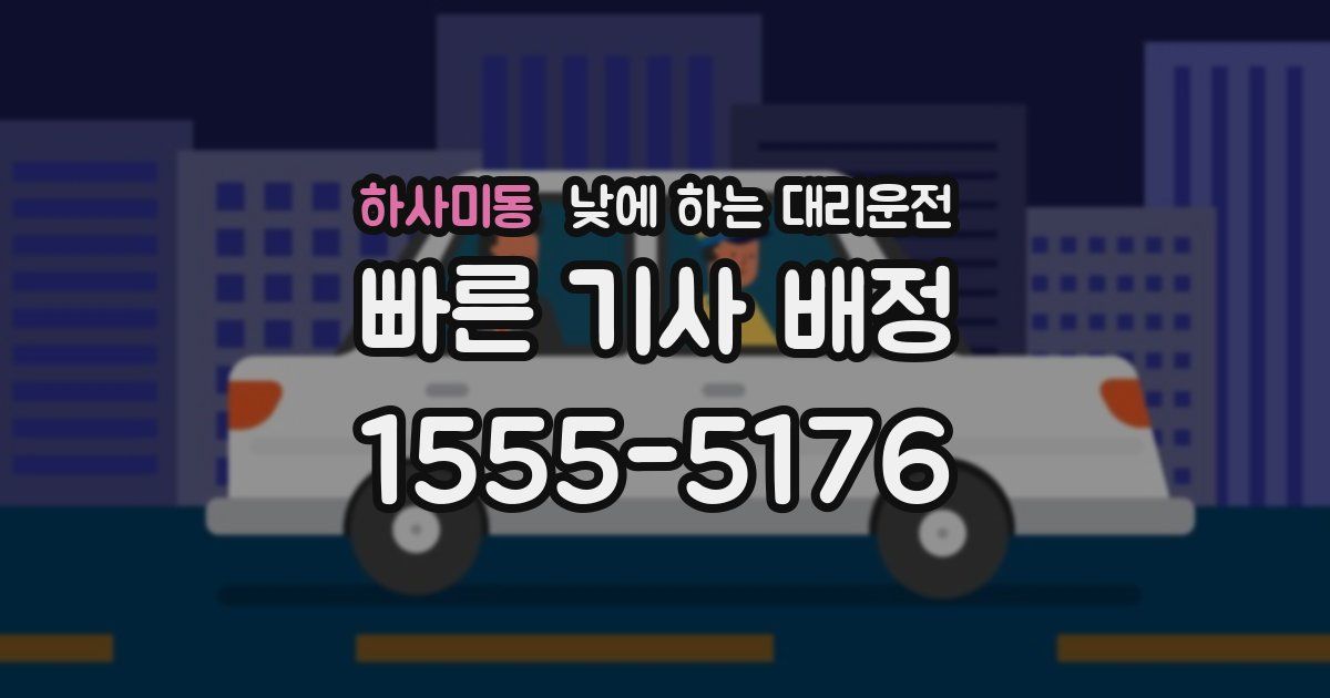 하사미동 낮에 하는 대리운전