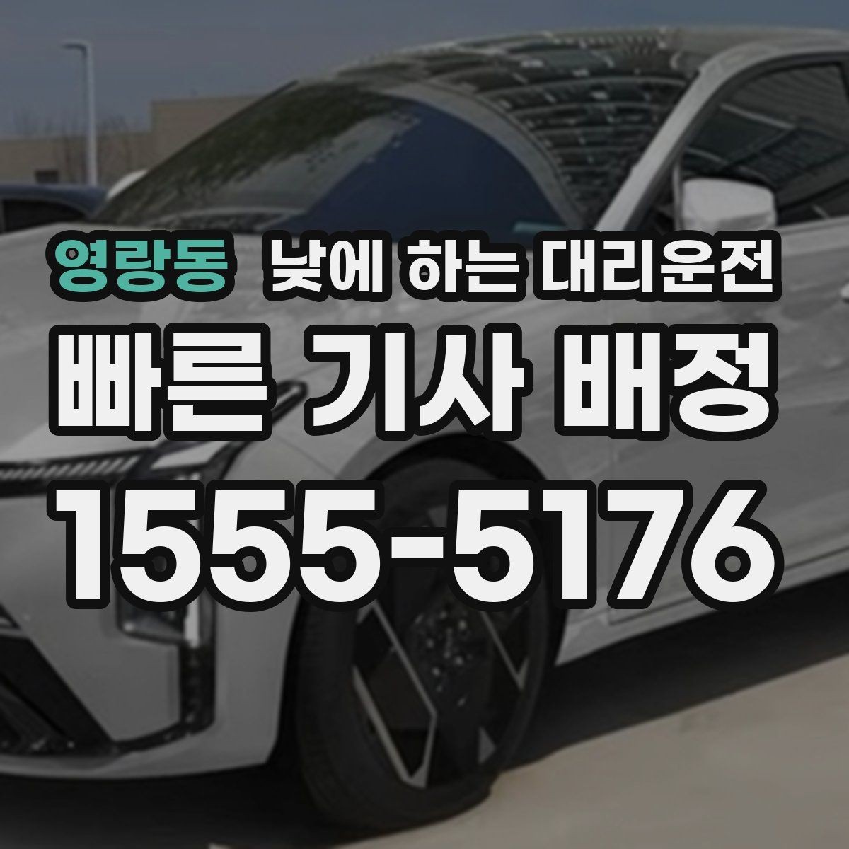영랑동 낮에 하는 대리운전 출발 도착지를 정확히 말하는 팁