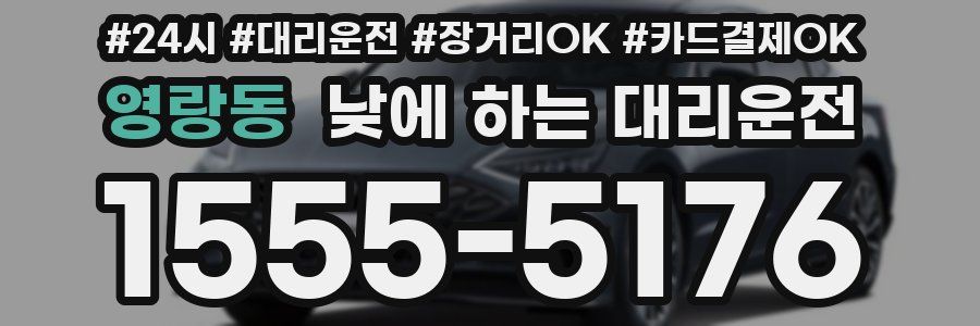 영랑동 낮에 하는 대리운전