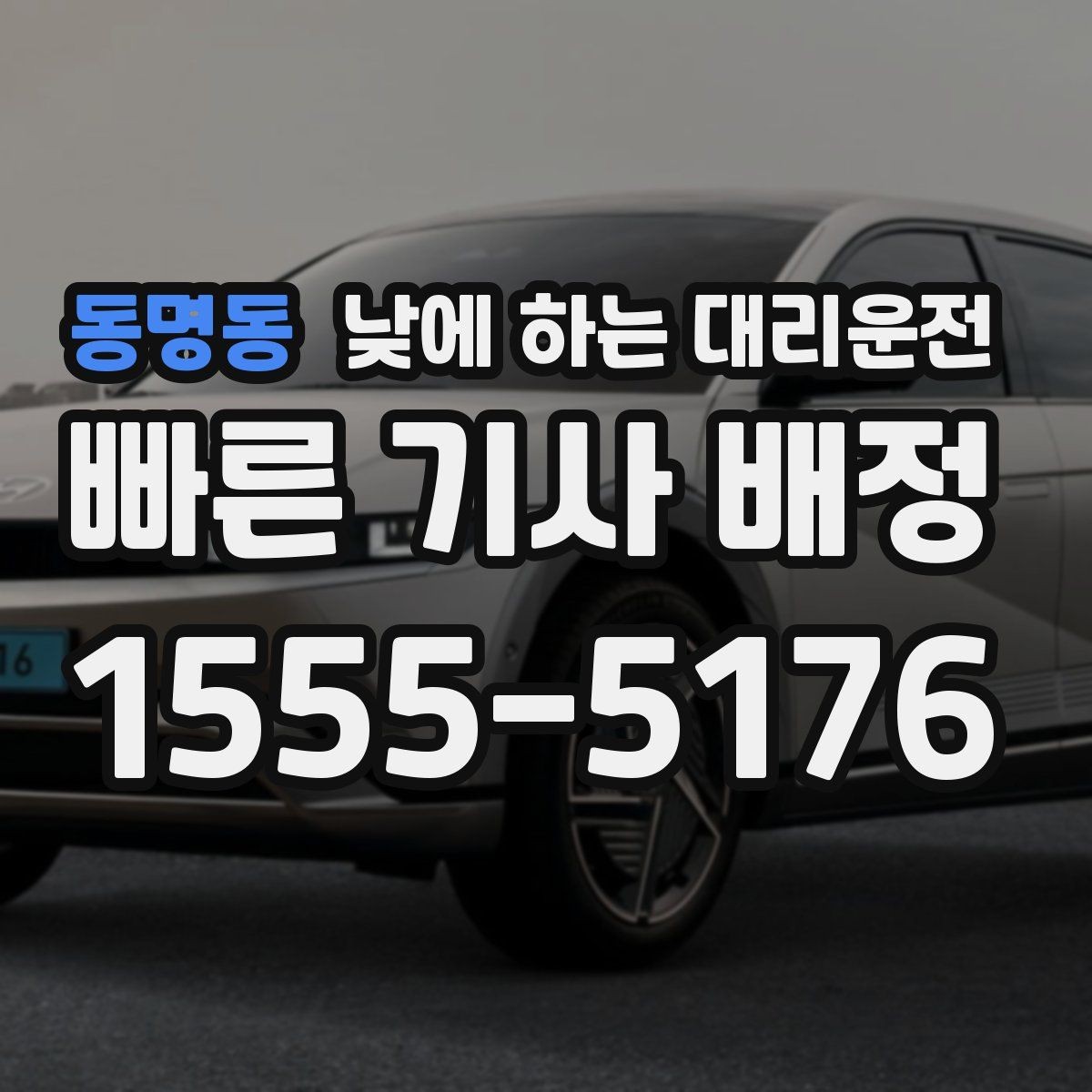 동명동 낮에 하는 대리운전 중요한 발표 면접 전 이동 스트레스 줄이기