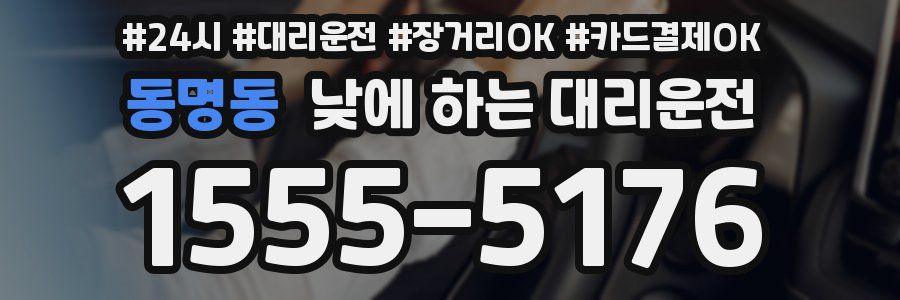 동명동 낮에 하는 대리운전