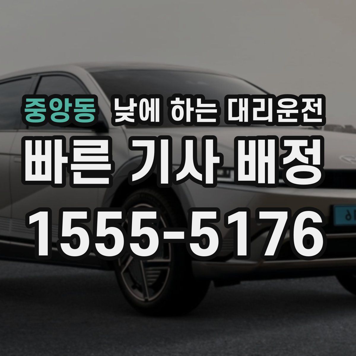 중앙동 낮에 하는 대리운전