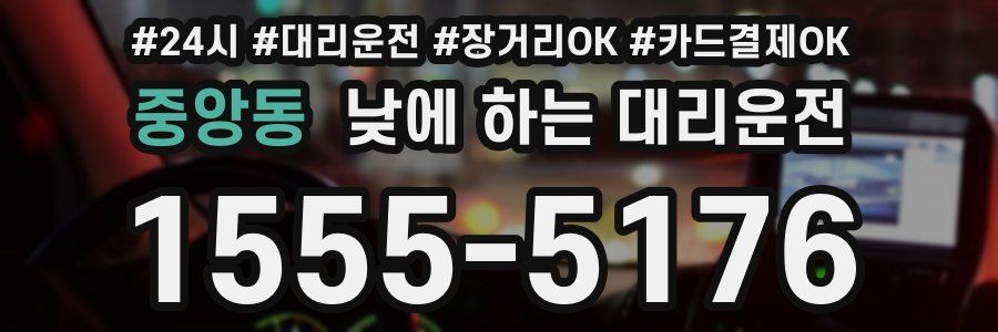 중앙동 낮에 하는 대리운전