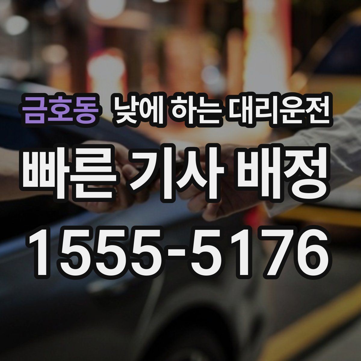 금호동 낮에 하는 대리운전 모델 스태프 이동 동선에 유리한 이유