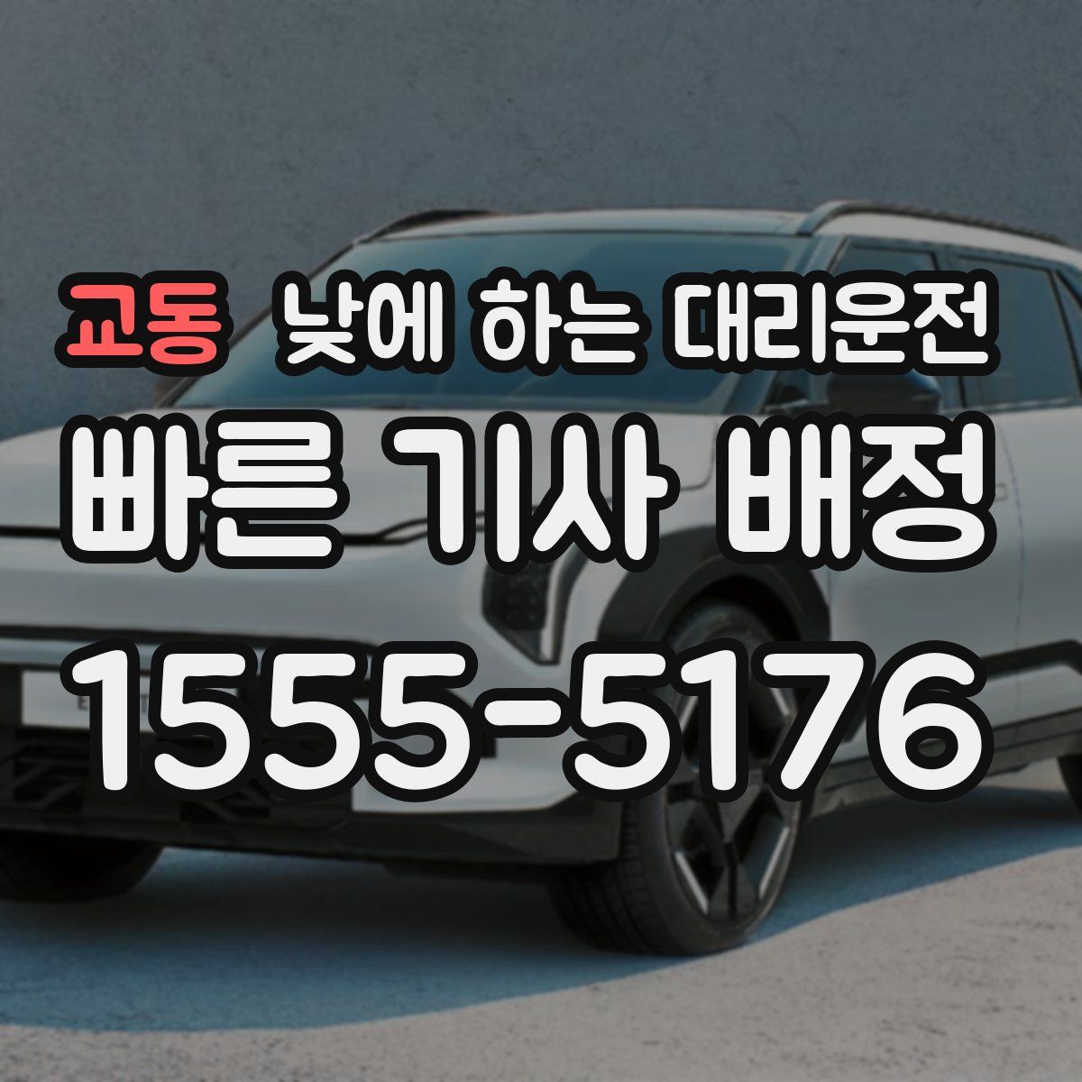 교동 낮에 하는 대리운전