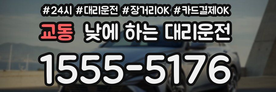 교동 낮에 하는 대리운전