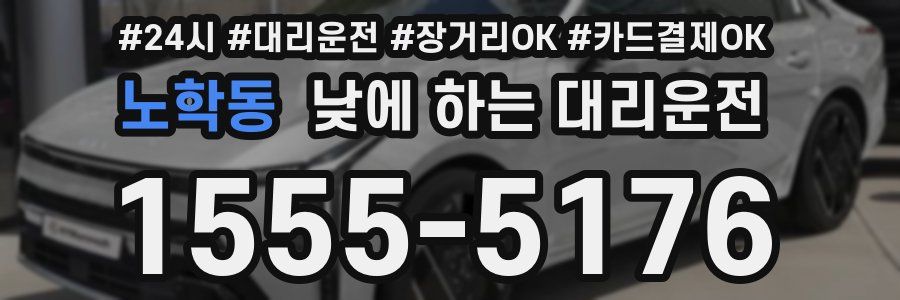 노학동 낮에 하는 대리운전