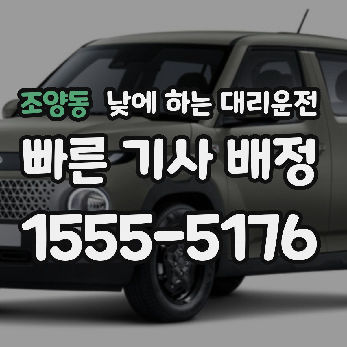 조양동 낮에 하는 대리운전