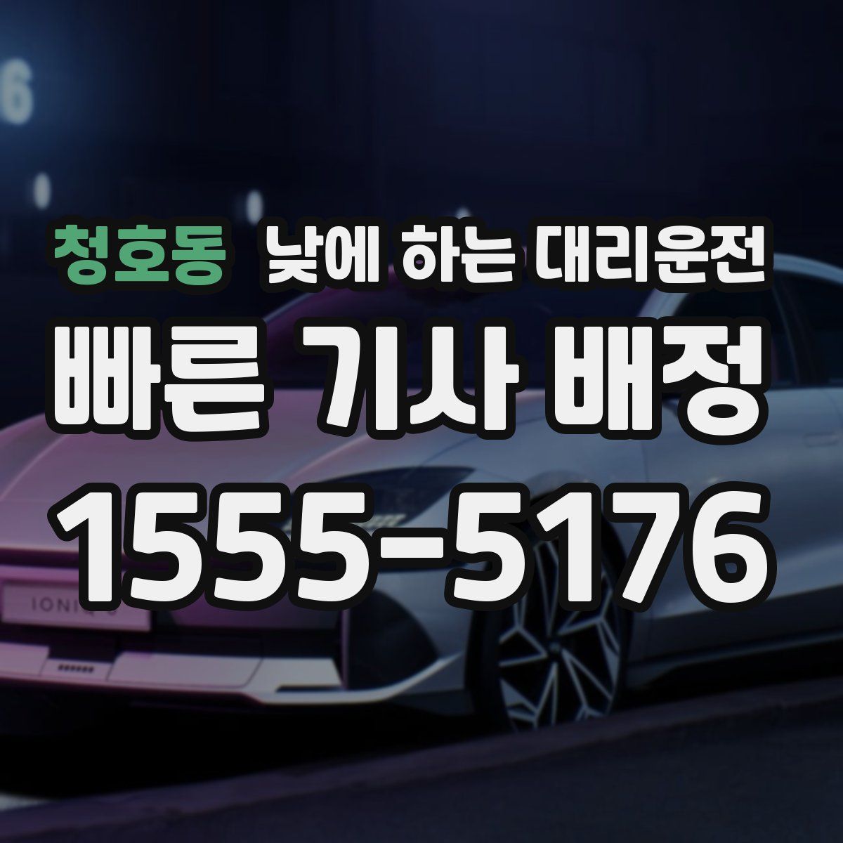 청호동 낮에 하는 대리운전