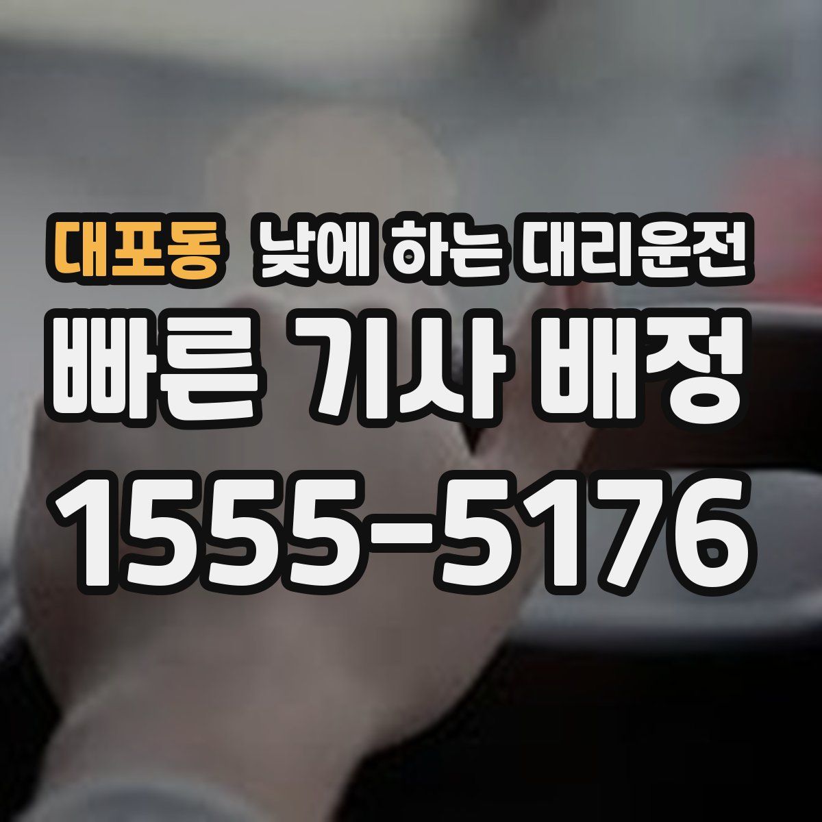 대포동 낮에 하는 대리운전