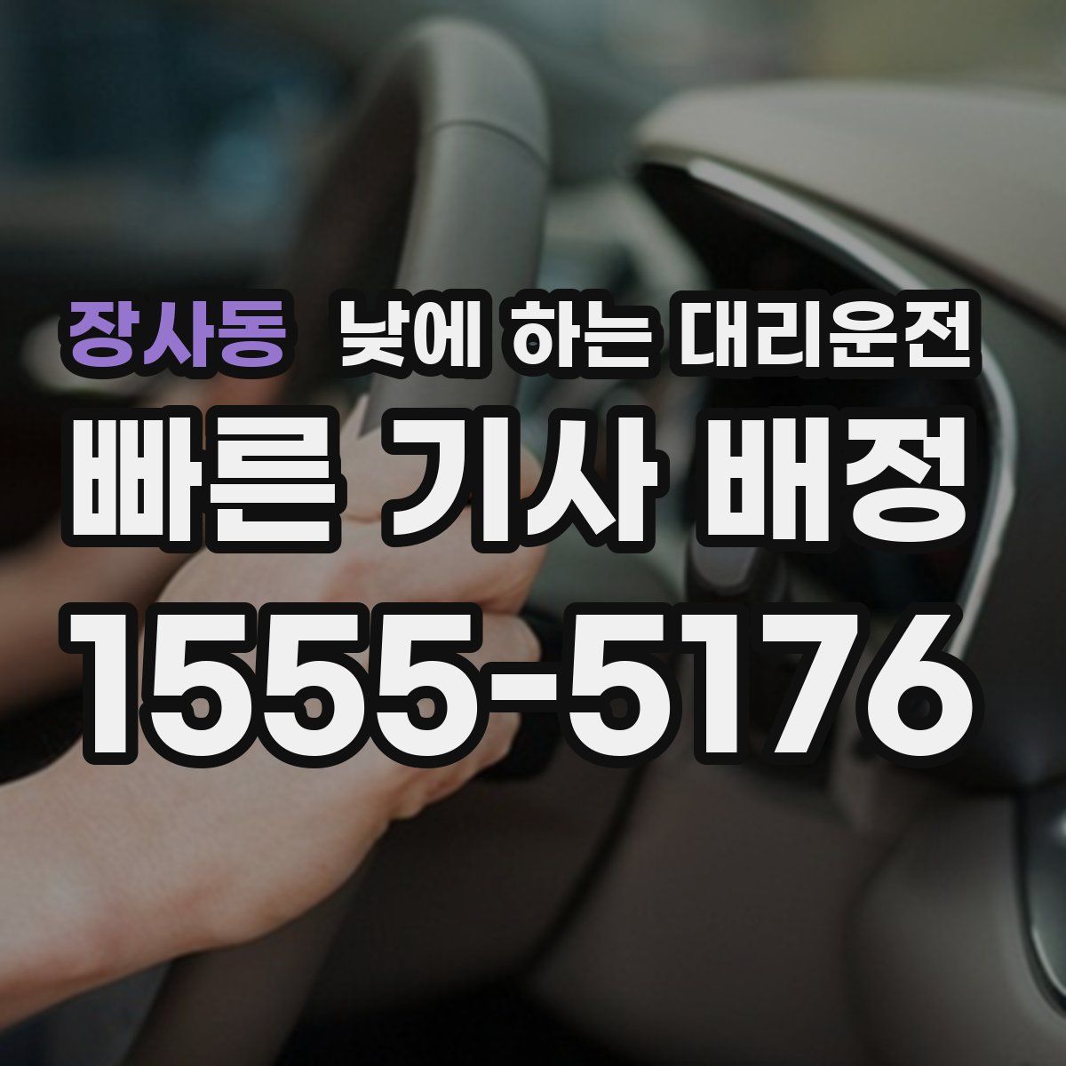 장사동 낮에 하는 대리운전