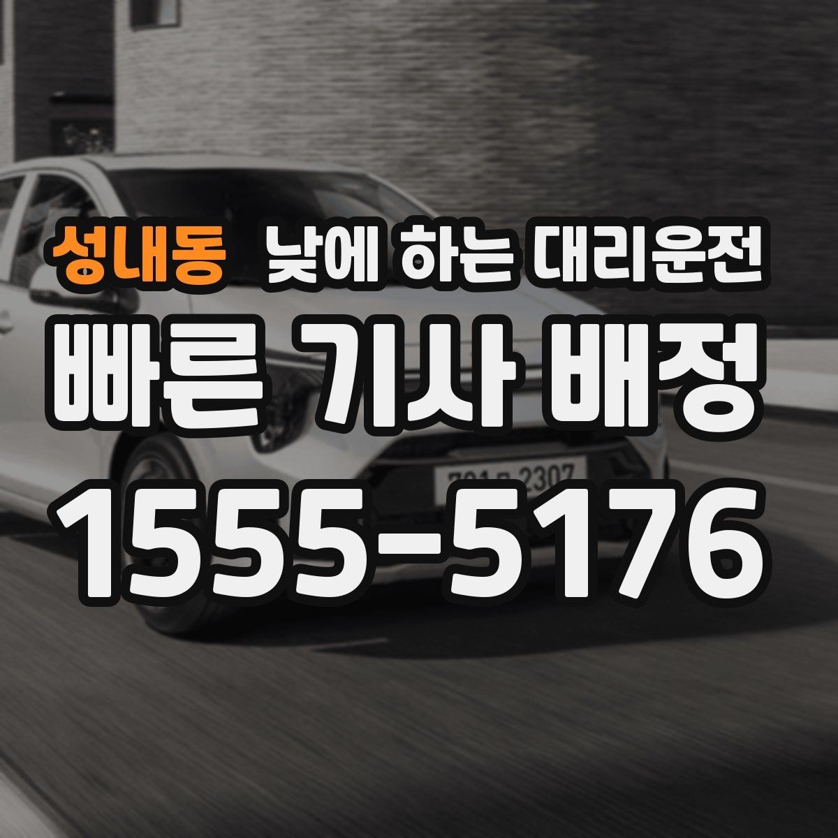 성내동 낮에 하는 대리운전 초행길 낯선 지역 운전이 불안할 때