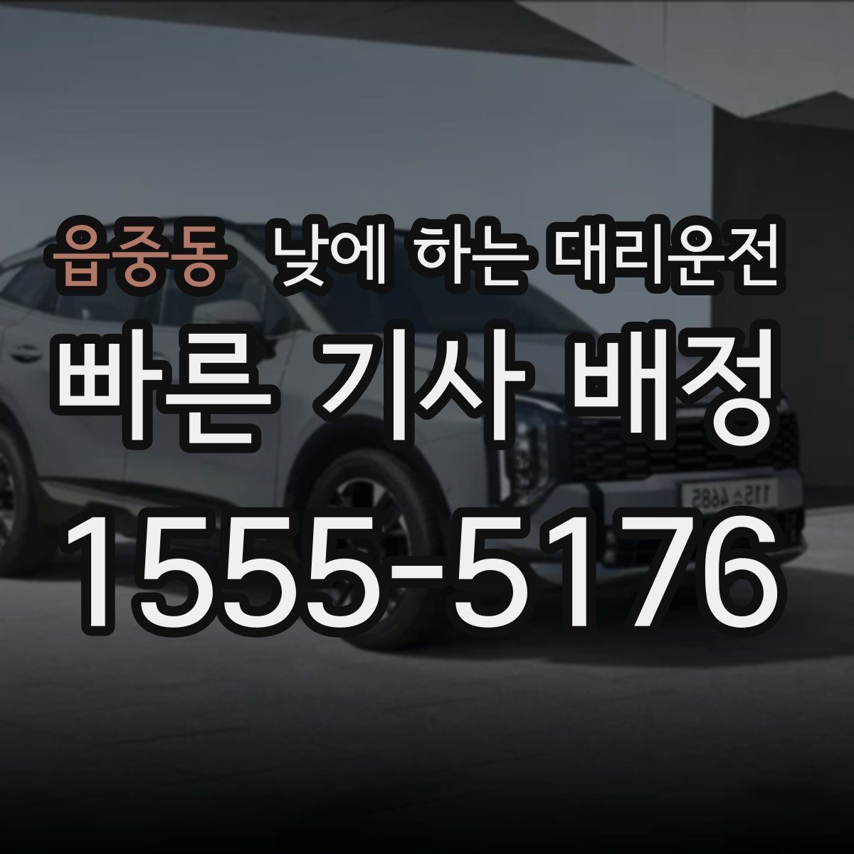 읍중동 낮에 하는 대리운전