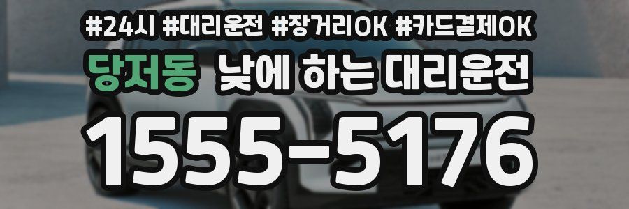 당저동 낮에 하는 대리운전