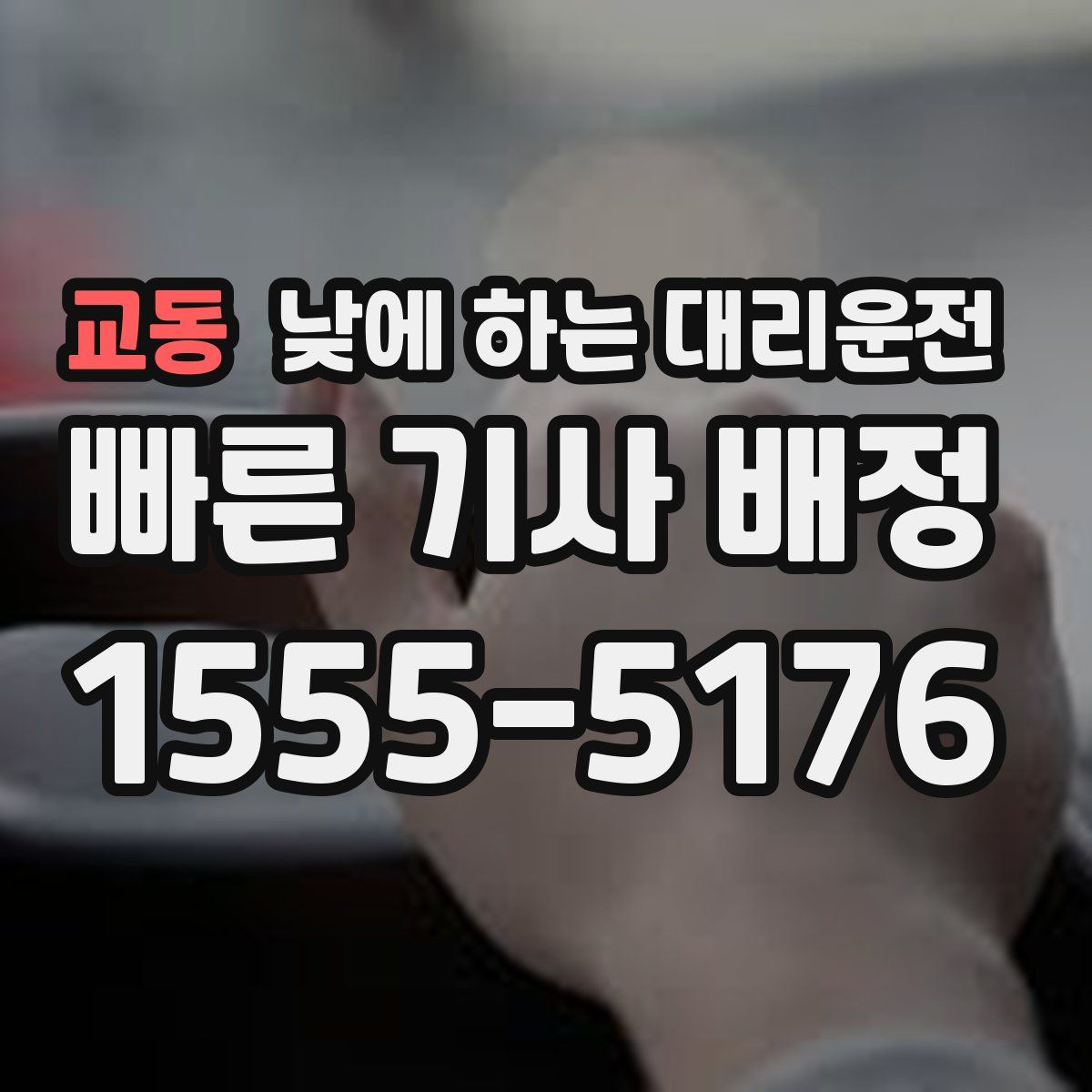 교동 낮에 하는 대리운전