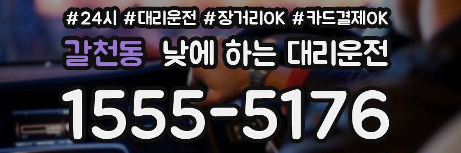 갈천동 낮에 하는 대리운전