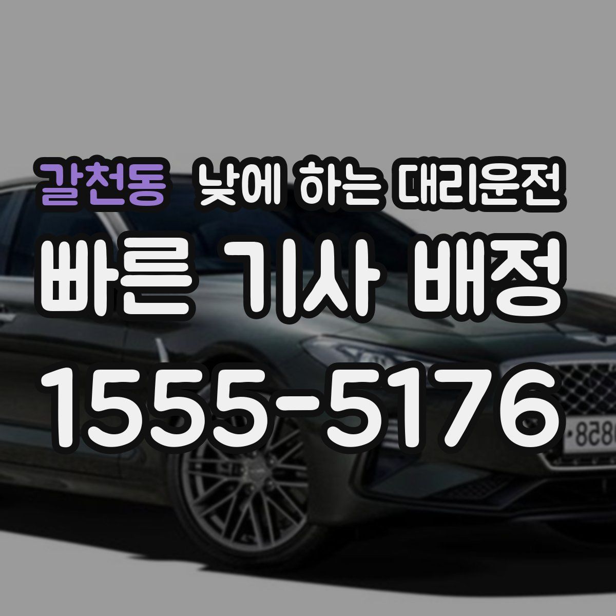 갈천동 낮에 하는 대리운전