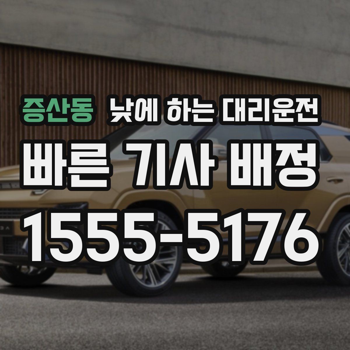 증산동 낮에 하는 대리운전 차량 인수인계가 빠르게 되는 팁
