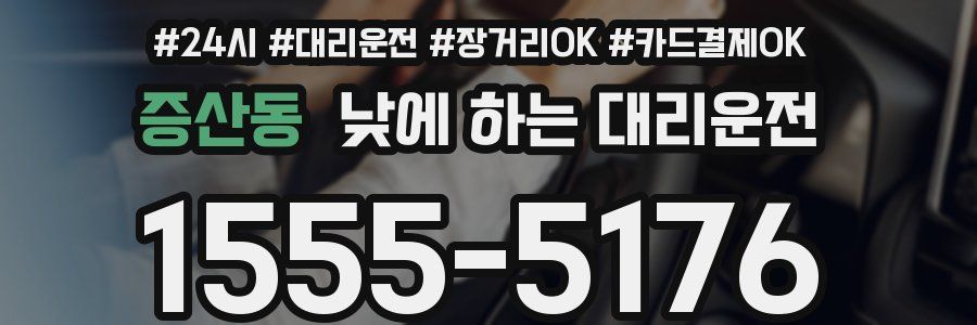 증산동 낮에 하는 대리운전
