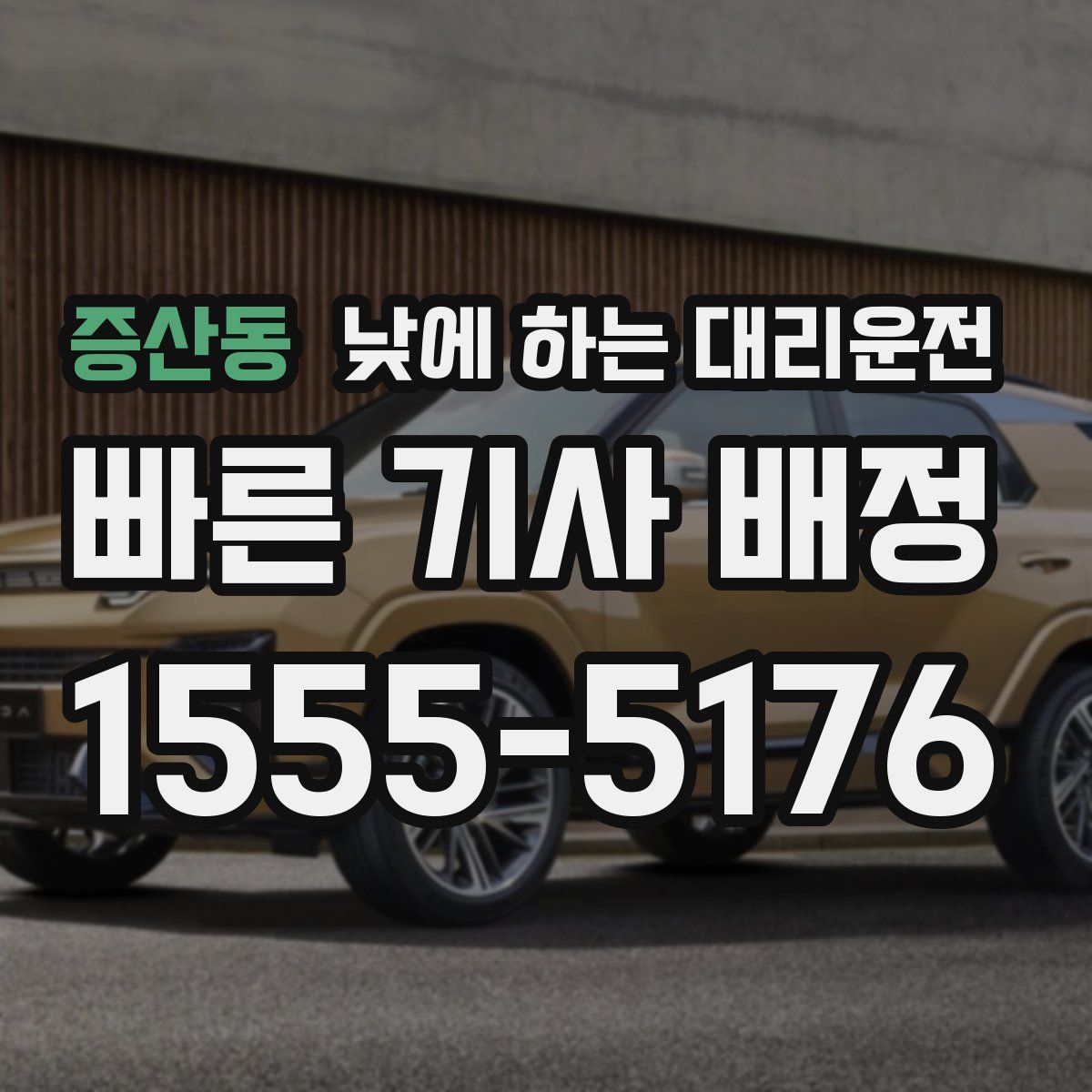 증산동 낮에 하는 대리운전