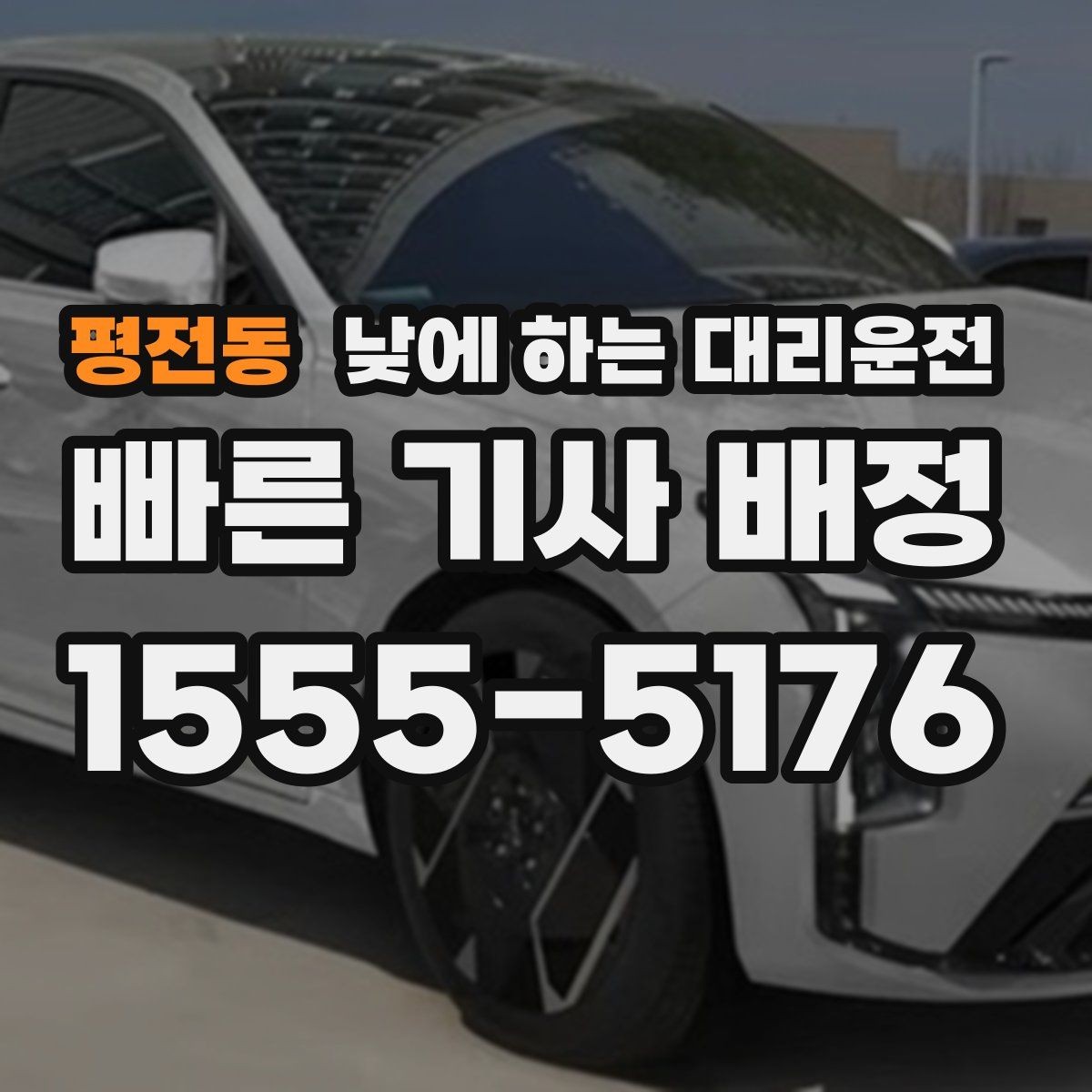 평전동 낮에 하는 대리운전 현장 점검 답사 일정에 잘 맞는 이유