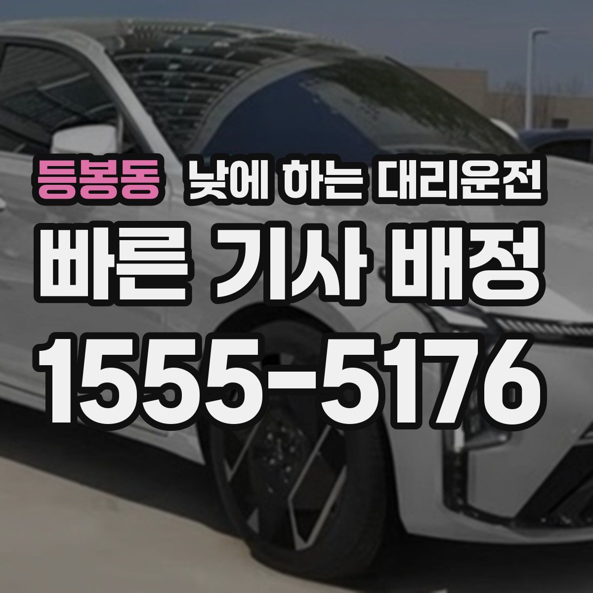 등봉동 낮에 하는 대리운전