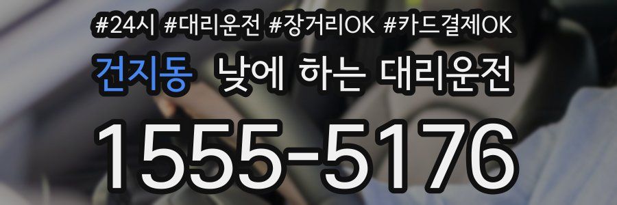 건지동 낮에 하는 대리운전