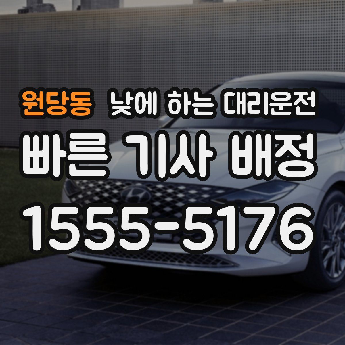 원당동 낮에 하는 대리운전