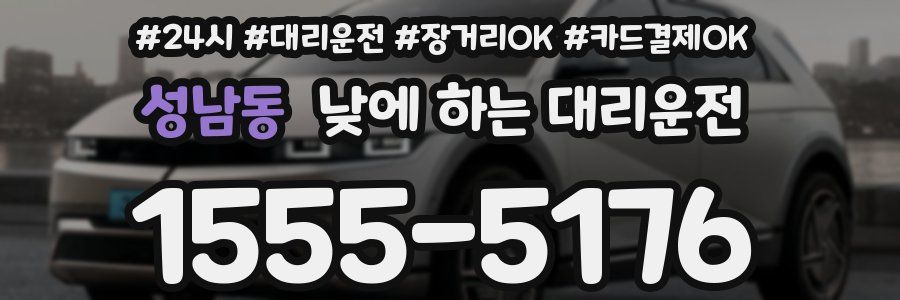 성남동 낮에 하는 대리운전