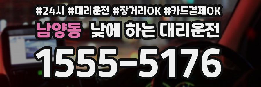 남양동 낮에 하는 대리운전