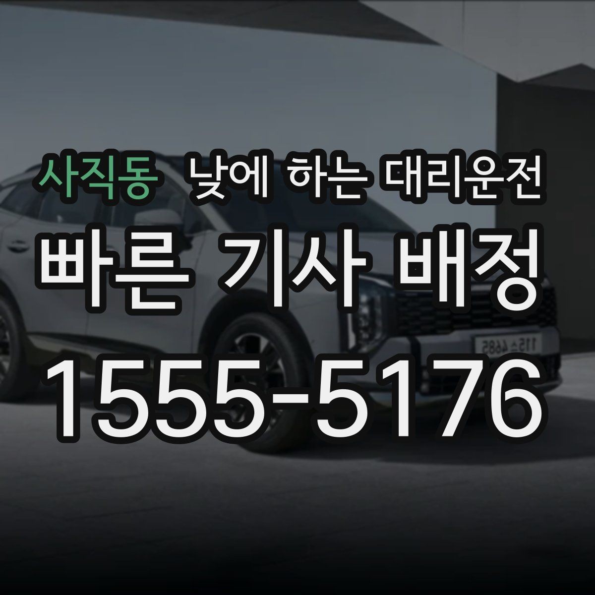 사직동 낮에 하는 대리운전 행사 촬영 일정 이동에 유용한 이유