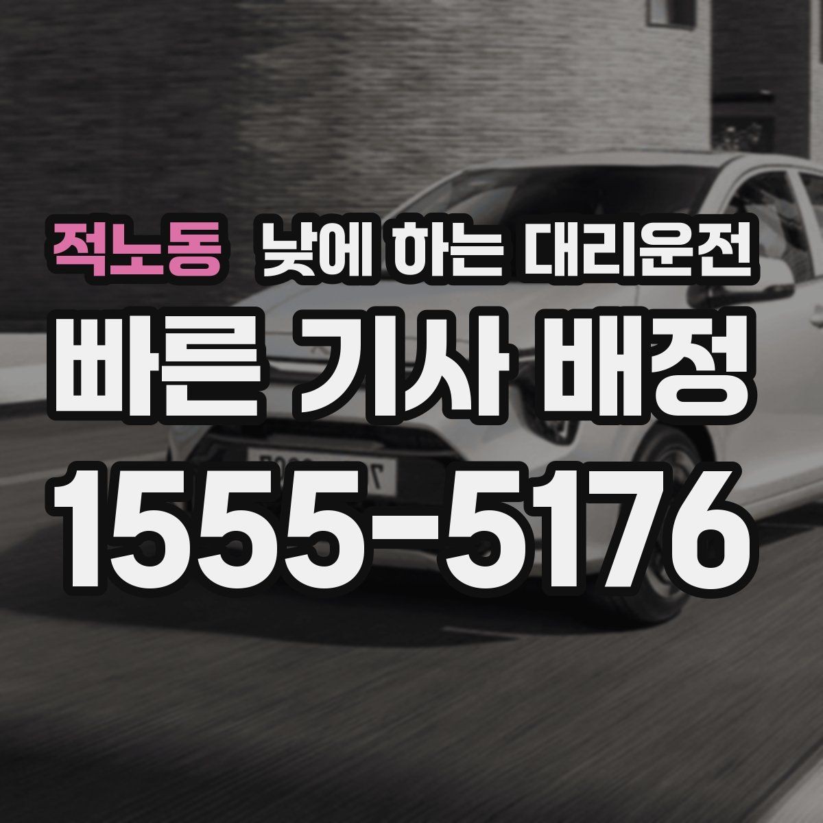 적노동 낮에 하는 대리운전 시장 병원 주변 혼잡 구간 이동을 편하게