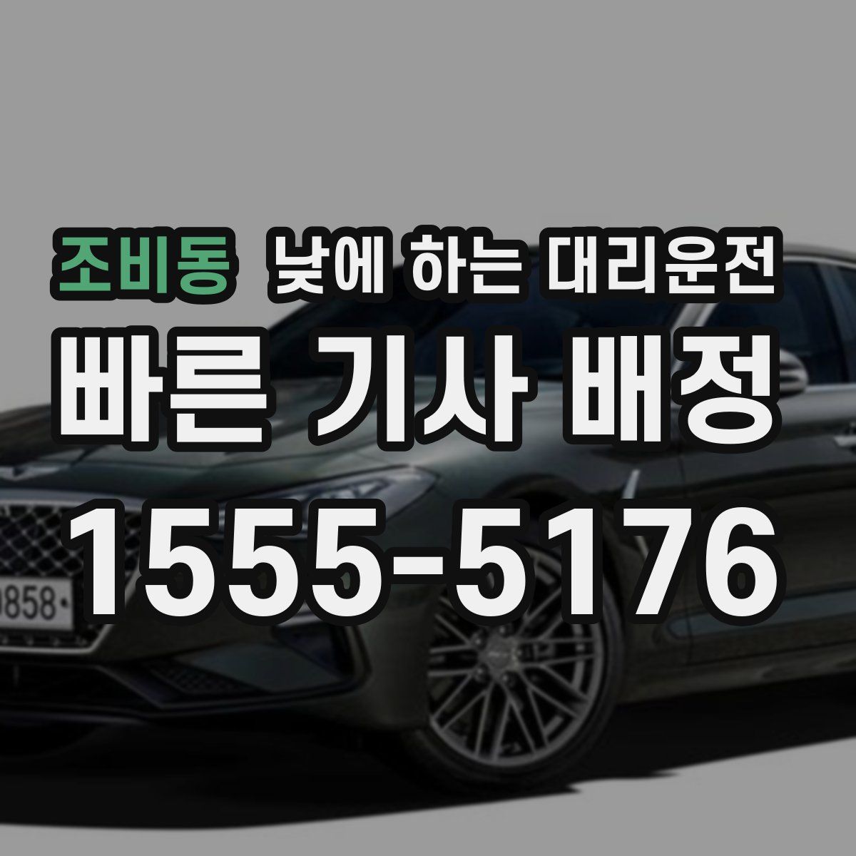 조비동 낮에 하는 대리운전