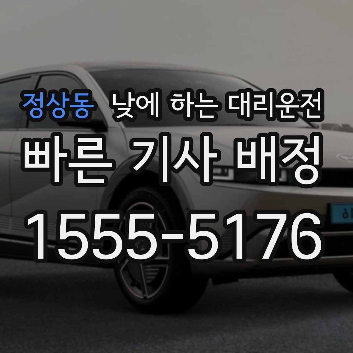 정상동 낮에 하는 대리운전