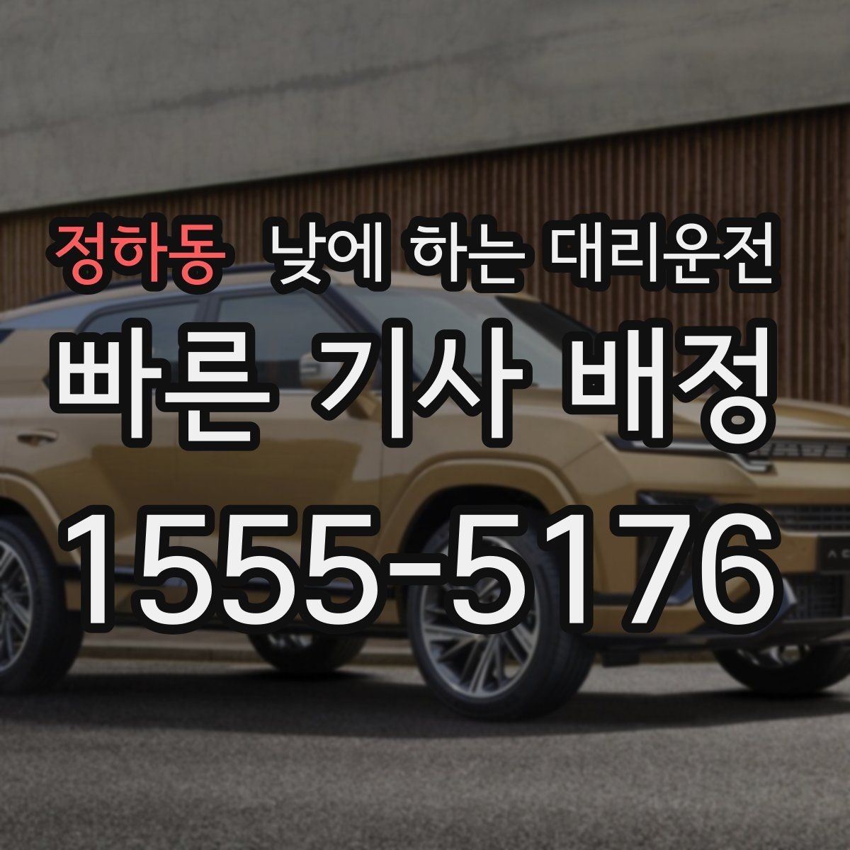 정하동 낮에 하는 대리운전 카드 현금 결제 전에 확인할 점