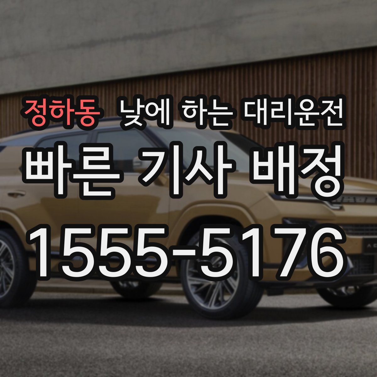 정하동 낮에 하는 대리운전