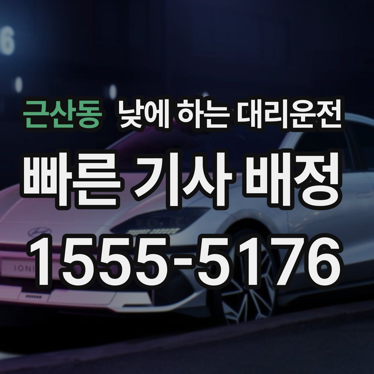 근산동 낮에 하는 대리운전