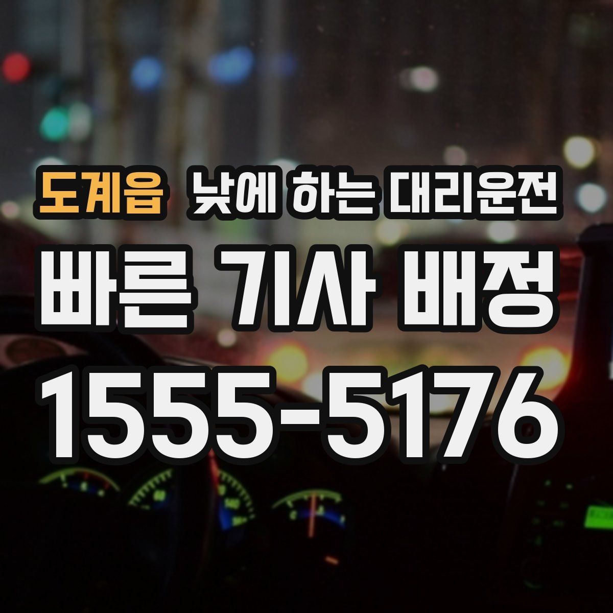 도계읍 낮에 하는 대리운전 비용을 아끼려면 피해야 할 실수